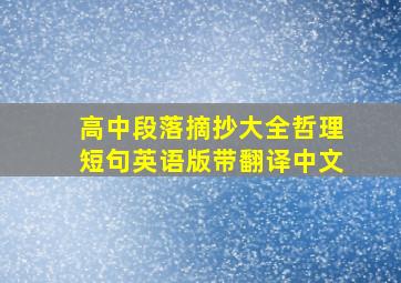 高中段落摘抄大全哲理短句英语版带翻译中文