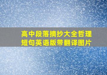 高中段落摘抄大全哲理短句英语版带翻译图片