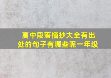 高中段落摘抄大全有出处的句子有哪些呢一年级