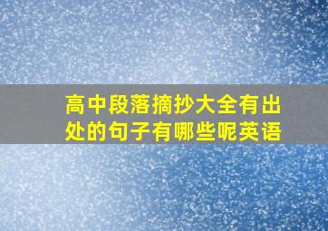 高中段落摘抄大全有出处的句子有哪些呢英语