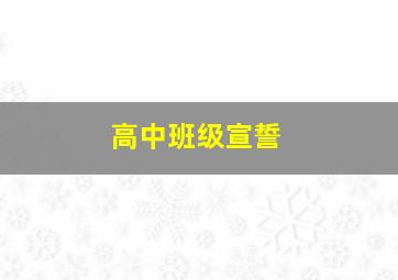 高中班级宣誓