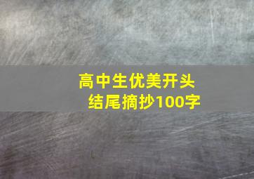 高中生优美开头结尾摘抄100字