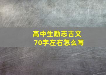 高中生励志古文70字左右怎么写