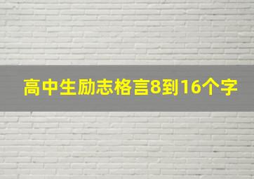 高中生励志格言8到16个字