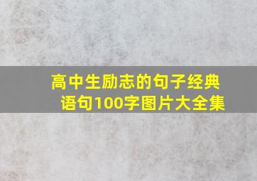 高中生励志的句子经典语句100字图片大全集