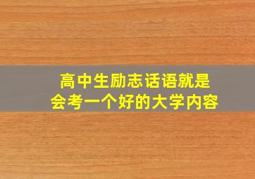 高中生励志话语就是会考一个好的大学内容