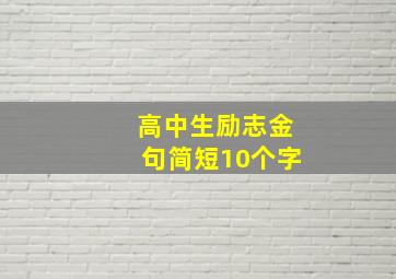 高中生励志金句简短10个字