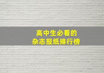 高中生必看的杂志报纸排行榜