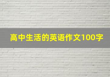 高中生活的英语作文100字