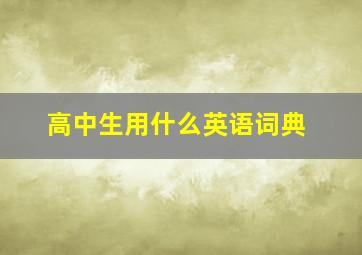 高中生用什么英语词典