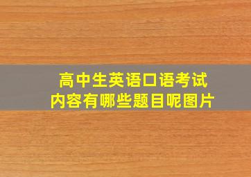 高中生英语口语考试内容有哪些题目呢图片