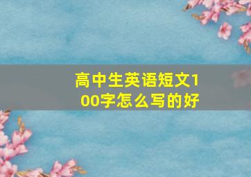 高中生英语短文100字怎么写的好