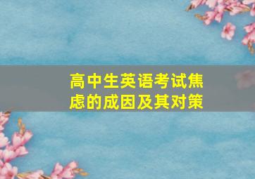 高中生英语考试焦虑的成因及其对策