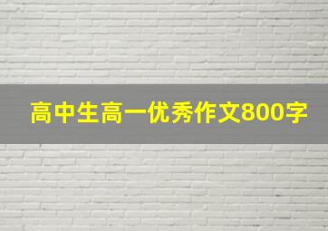 高中生高一优秀作文800字