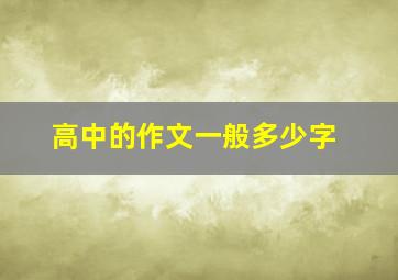 高中的作文一般多少字