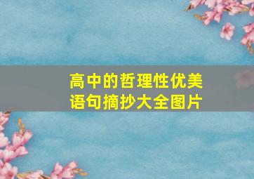 高中的哲理性优美语句摘抄大全图片