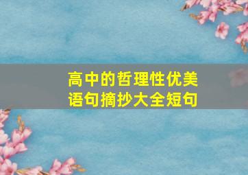 高中的哲理性优美语句摘抄大全短句