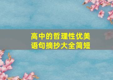 高中的哲理性优美语句摘抄大全简短