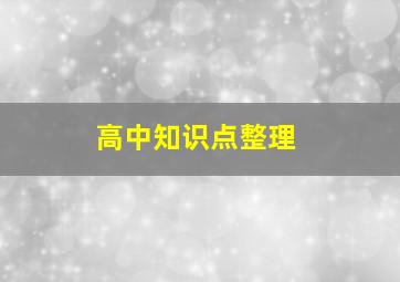 高中知识点整理