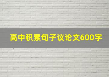 高中积累句子议论文600字