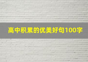 高中积累的优美好句100字