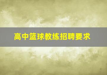 高中篮球教练招聘要求