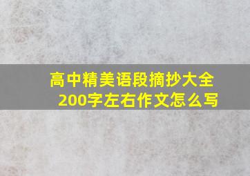 高中精美语段摘抄大全200字左右作文怎么写