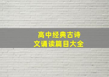 高中经典古诗文诵读篇目大全