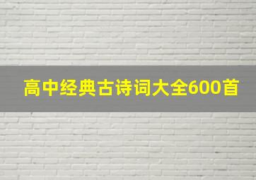 高中经典古诗词大全600首