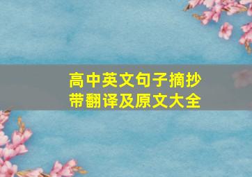 高中英文句子摘抄带翻译及原文大全