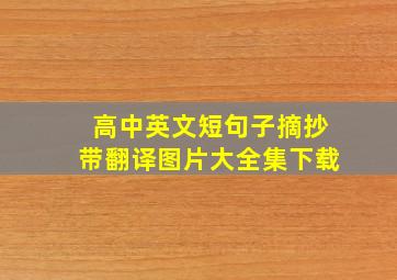 高中英文短句子摘抄带翻译图片大全集下载