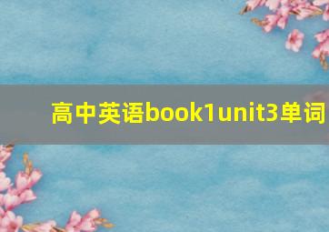 高中英语book1unit3单词