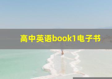 高中英语book1电子书