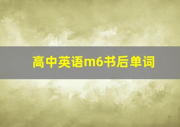 高中英语m6书后单词