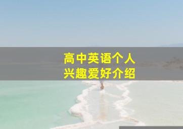 高中英语个人兴趣爱好介绍