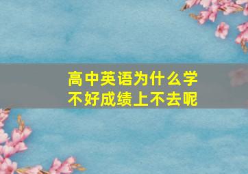 高中英语为什么学不好成绩上不去呢