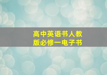 高中英语书人教版必修一电子书