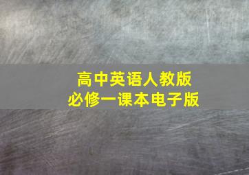 高中英语人教版必修一课本电子版