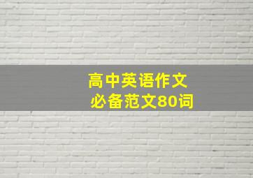 高中英语作文必备范文80词