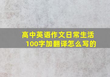 高中英语作文日常生活100字加翻译怎么写的