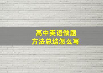 高中英语做题方法总结怎么写