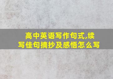 高中英语写作句式,续写佳句摘抄及感悟怎么写