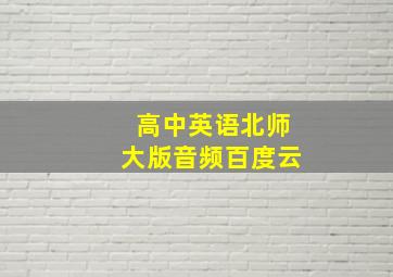 高中英语北师大版音频百度云