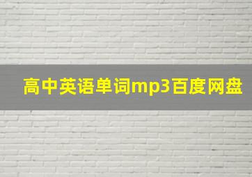 高中英语单词mp3百度网盘