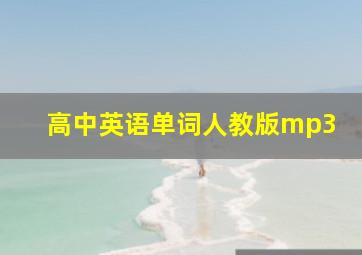 高中英语单词人教版mp3