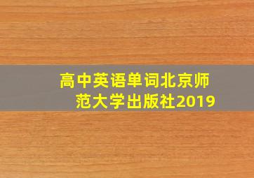 高中英语单词北京师范大学出版社2019