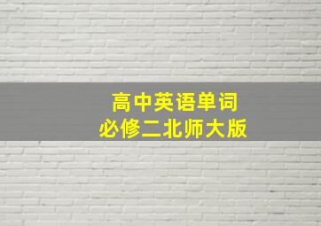 高中英语单词必修二北师大版