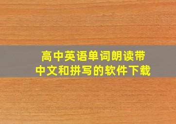 高中英语单词朗读带中文和拼写的软件下载