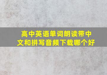 高中英语单词朗读带中文和拼写音频下载哪个好