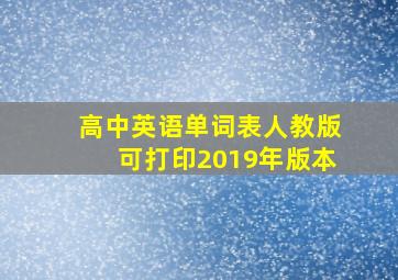 高中英语单词表人教版可打印2019年版本